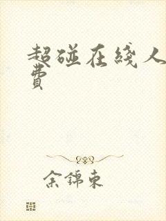 超碰在线人妻免费