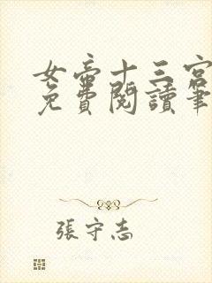 女帝十三宫全文免费阅读笔趣阁小说封面