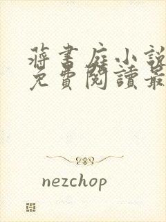 蒋书庭小说全文免费阅读最新章节封面