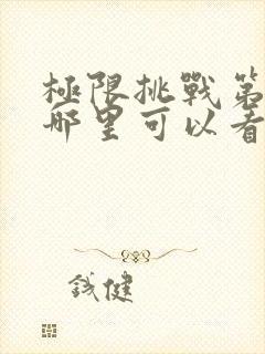 极限挑战第二季哪里可以看