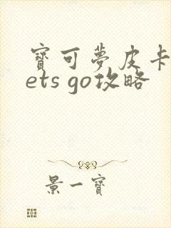 宝可梦皮卡丘lets go攻略