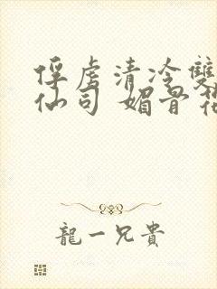 俘虏清冷双性美仙司 媚骨花 著封面