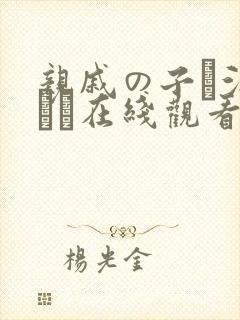 亲戚の子お泊まりだ在线观看