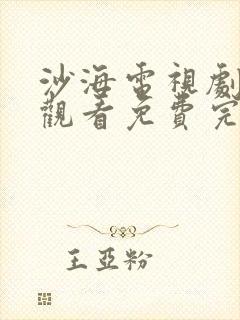 沙海电视剧在线观看免费完整版高清封面