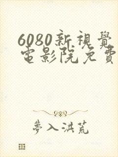 6080新视觉电影院免费观看电视剧封面