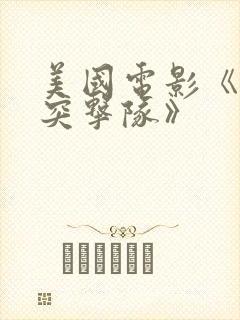 美国电影《士兵突击队》