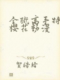 全职高手特别篇樱花动漫封面