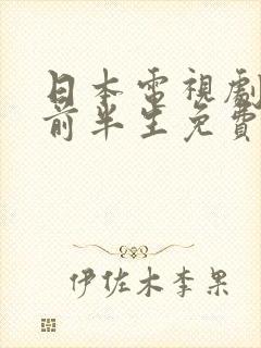 日本电视剧我的前半生免费观看