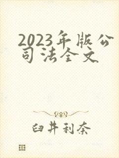 2023年版公司法全文封面