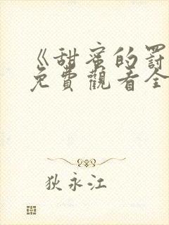 《甜蜜的罚罪》免费观看全集高清封面