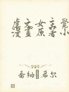 虐文女主觉醒后漫画原著小说