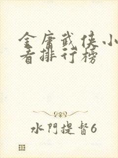 金庸武侠小说好看排行榜