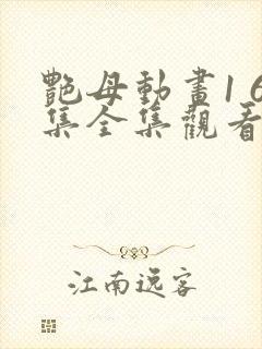 艳母动画1 6集全集观看