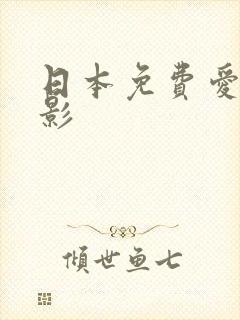 日本免费爱情电影