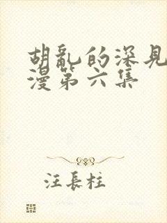 胡乱的深见君动漫第六集封面