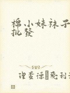 棉小妹袜子厂家批发封面