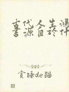 古代人生鸿雁传书源自于什么历史故事封面