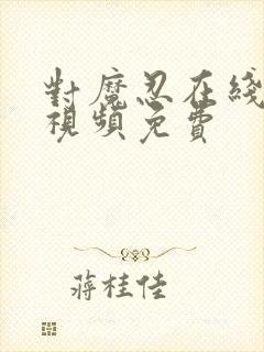 对魔忍在线观看视频免费