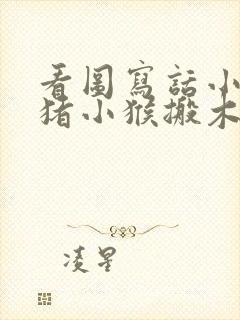 看图写话小熊小猪小猴搬木头封面