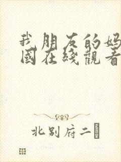 我朋友的妈妈韩国在线观看封面