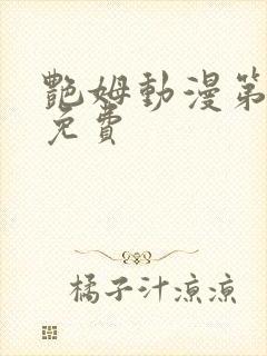 艳姆动漫第6集免费封面