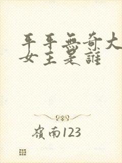 平平无奇大师兄女主是谁