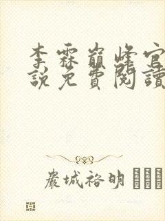 李霖巅峰官场小说免费阅读笔趣阁最新章节