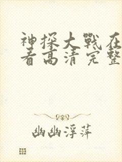 神探大战在线观看高清完整版国语