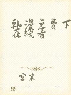 韩漫免费下拉式在线看