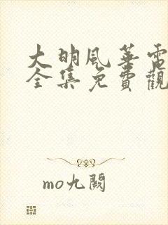 大明风华电视剧全集免费观看星云影院