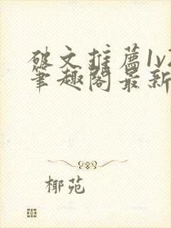 破文推荐1v2笔趣阁最新章节更新内容封面