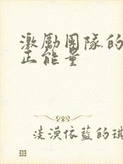 激励团队的话语正能量