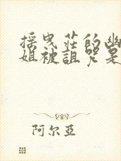 摇曳庄的幽奈小姐被诅咒是哪一集