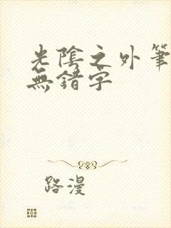 光阴之外笔趣阁无错字