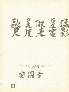 欧美做爰猛烈大尺度老电影封面