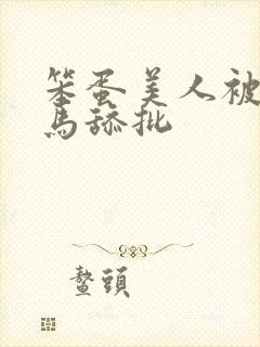 笨蛋美人被双竹马舔批