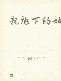 龙袍下的她