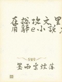 在总攻文里抢主角辞e小说免费阅读