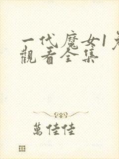 一代魔女1免费观看全集