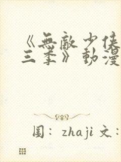 《无敌少侠 第三季》动漫