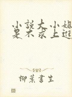 小说大小姐她总是不求上进阅读