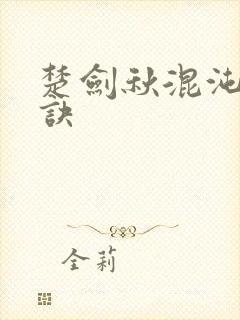 楚剑秋混沌天帝诀