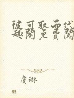 彼可取而代之笔趣阁免费阅读无弹窗