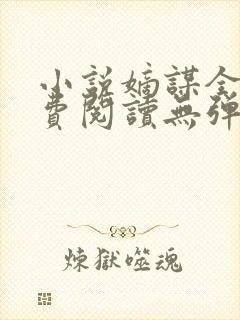 小说嫡谋全文免费阅读无弹窗