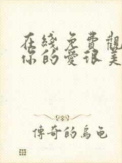 在线免费观看对你的爱很美封面