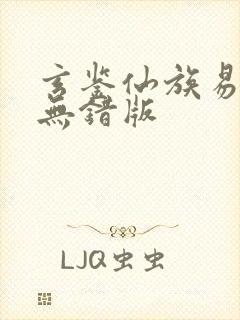 玄鉴仙族易言阁无错版