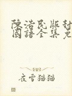 陈浩民版封神榜国语全集免费观看封面