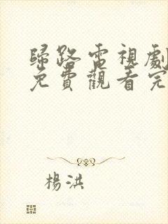 归路电视剧全集免费观看完整版高清