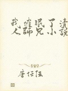 我催眠了清冷美人师兄小说