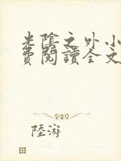 光阴之外小说免费阅读全文封面